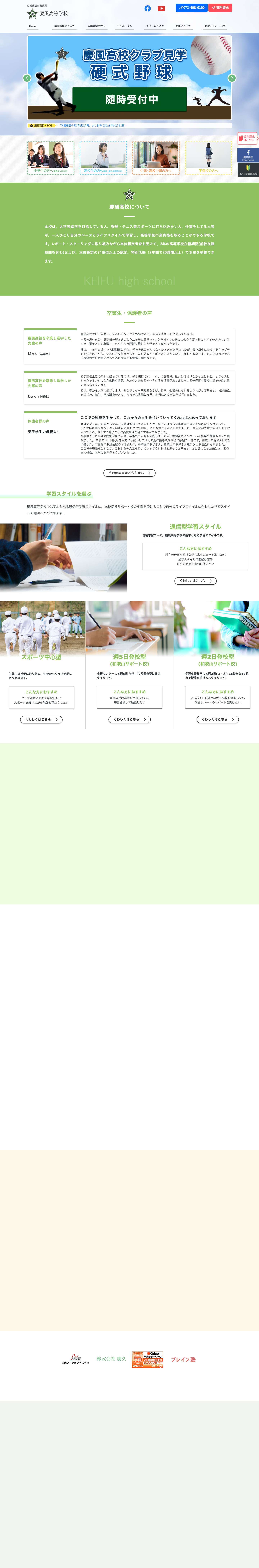 慶風高等学校 | 通信制高校なら自分に合った学習スタイルで学べる - Full Screenshot