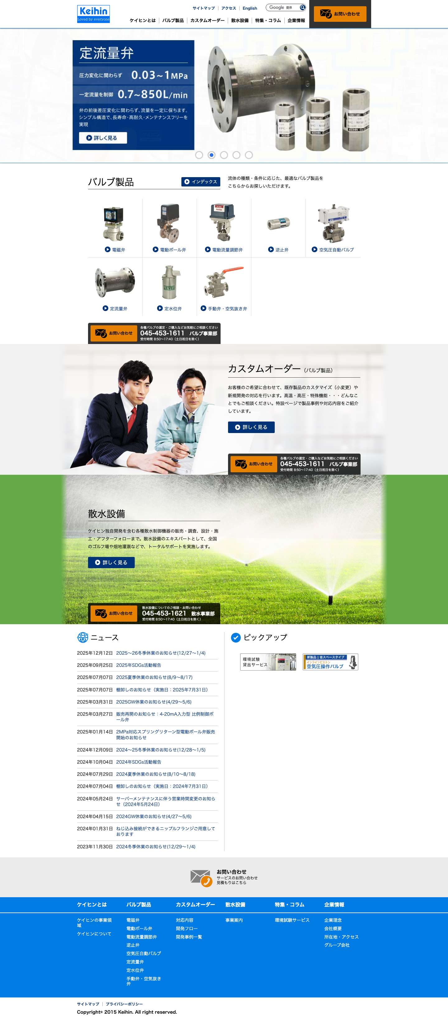 電磁弁 電動弁 定流量弁… 総合バルブメーカー | (株)ケイヒン - Full Screenshot