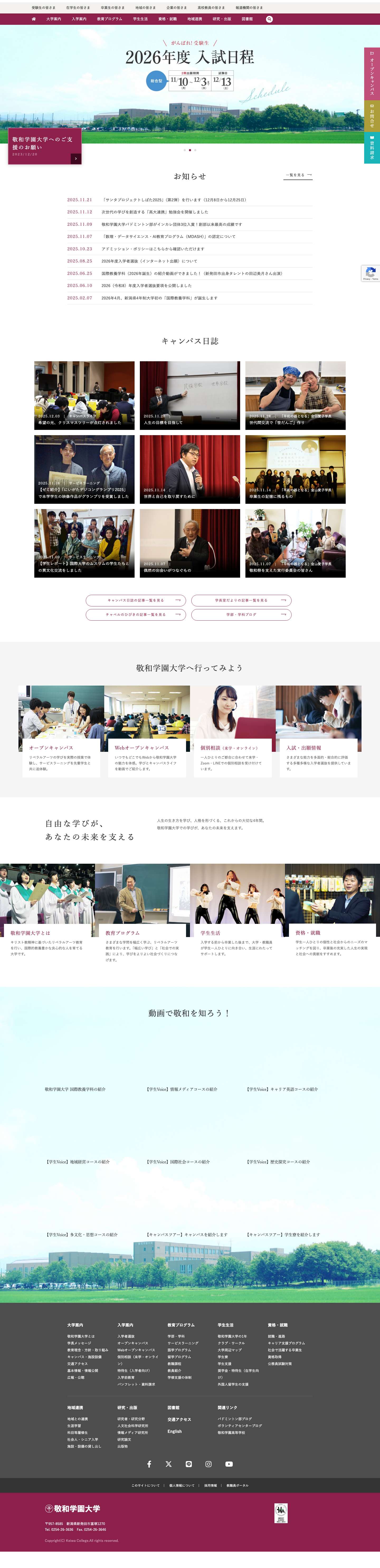 敬和学園大学 新潟県新発田市にあるリベラルアーツ大学 - Full Screenshot