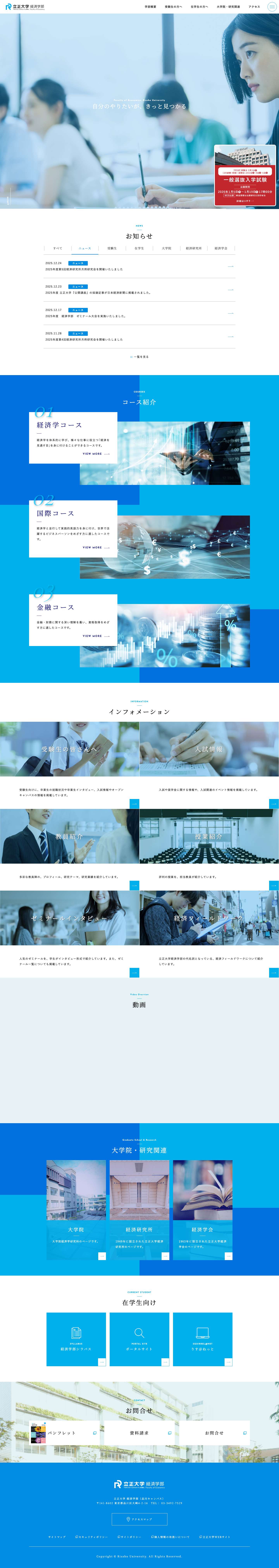 経済学部｜立正大学 - Full Screenshot