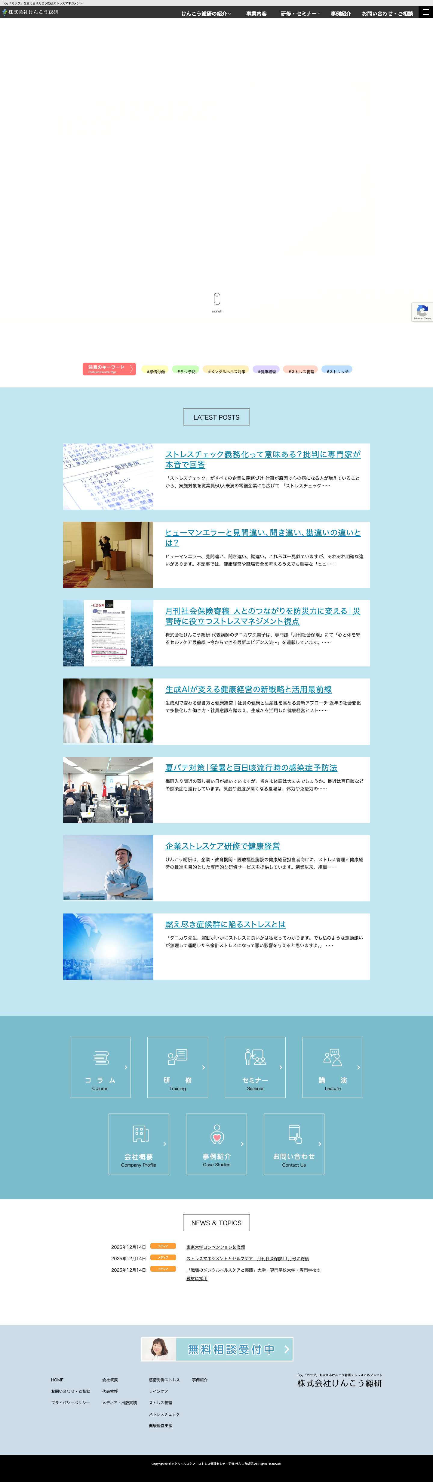 けんこう総研: ストレス管理研修で健康経営 | けんこう総研: 産業ストレス管理研修で健康経営を伴走支援 - Full Screenshot