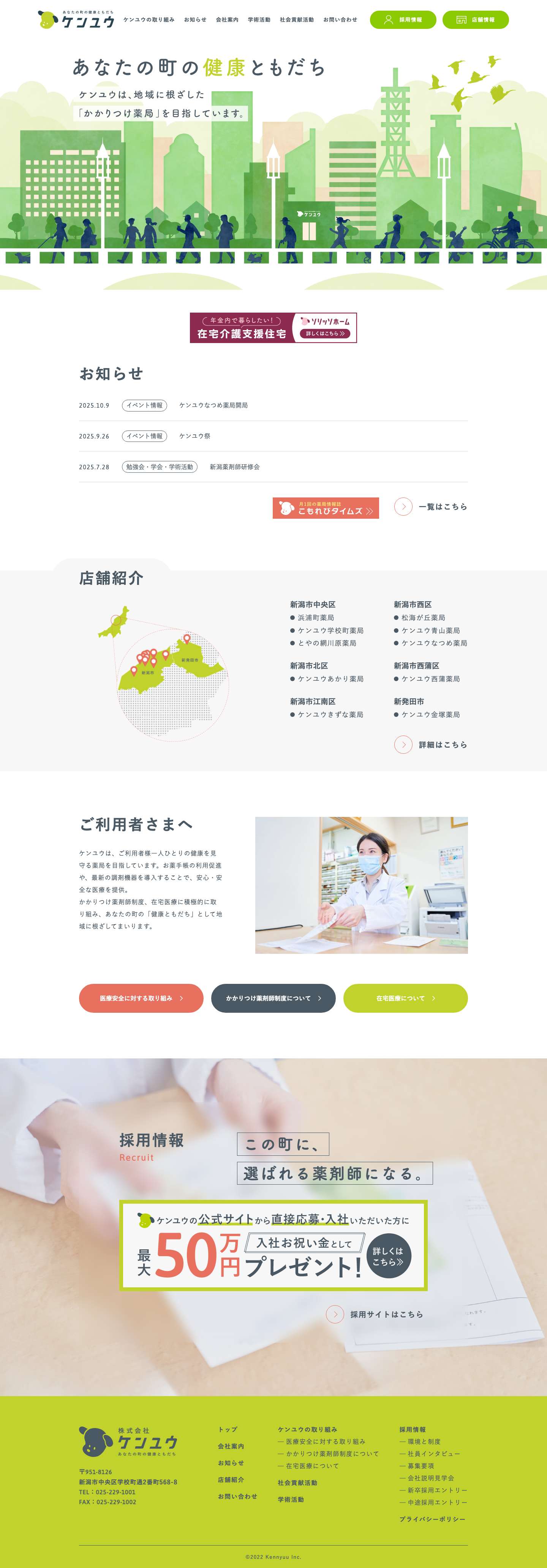 株式会社ケンユウ｜あなたの町の健康ともだち - Full Screenshot