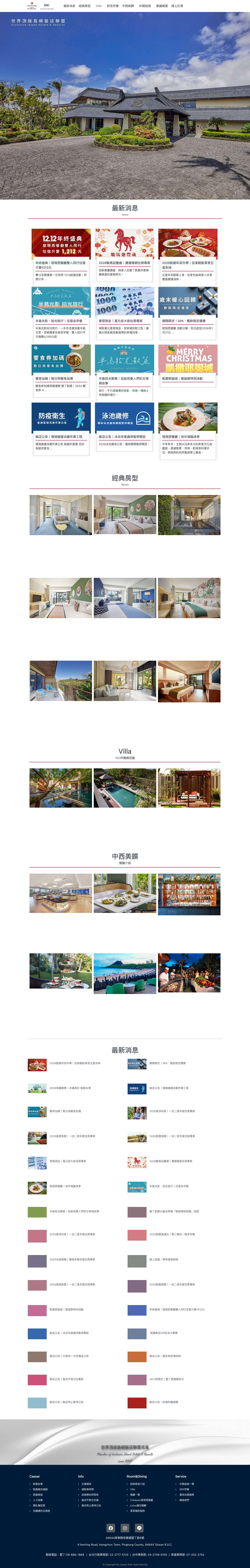 墾丁凱撒大飯店 Caesar Park Hotel Kenting｜墾丁度假首選 - Full Screenshot