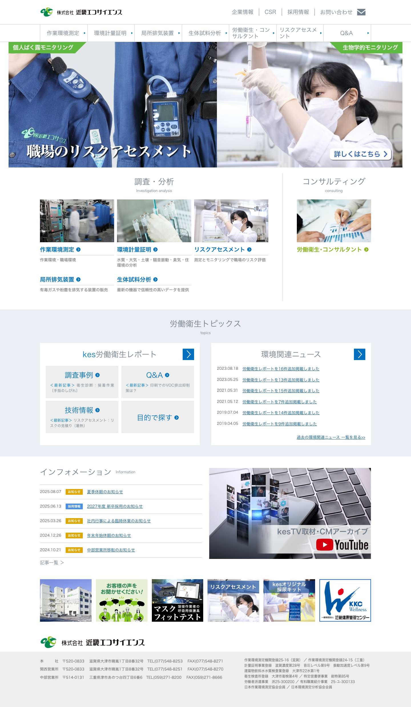 滋賀・三重｜作業環境・生体試料・局所排気装置の分析・測定｜近畿エコサイエンス - Full Screenshot