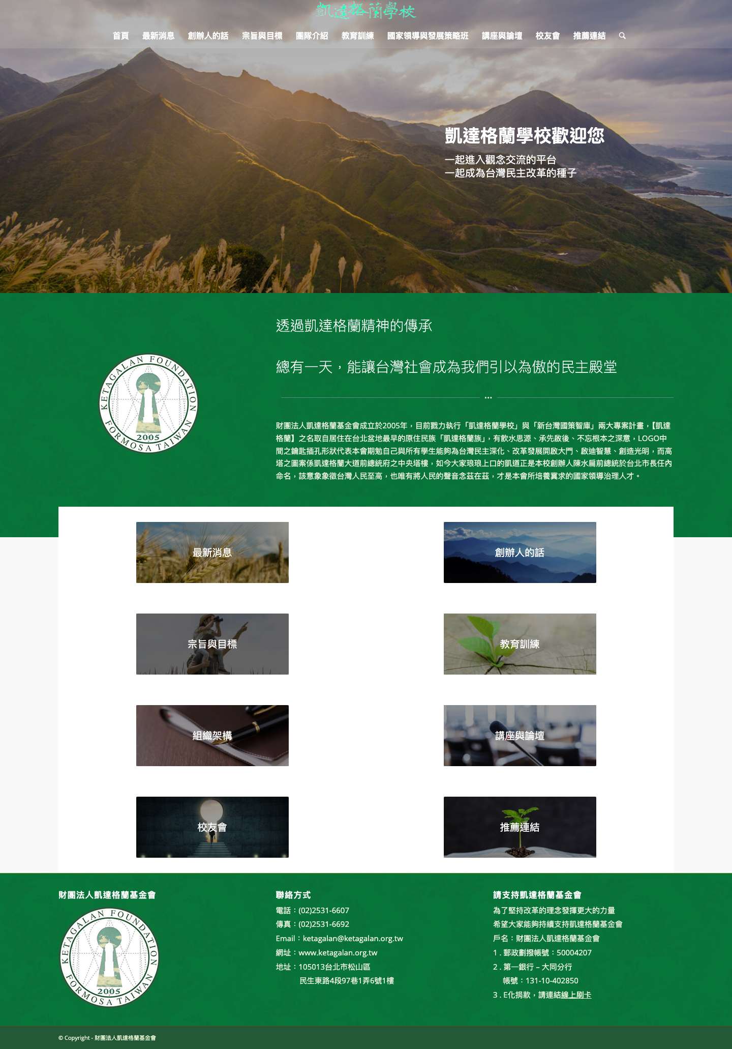 凱達格蘭學校 – 凱達格蘭學校就是為了民主而生，凱達格蘭學校的理想，就是要扮演民主深化的推手，以及參與公民社會的建立。 - Full Screenshot