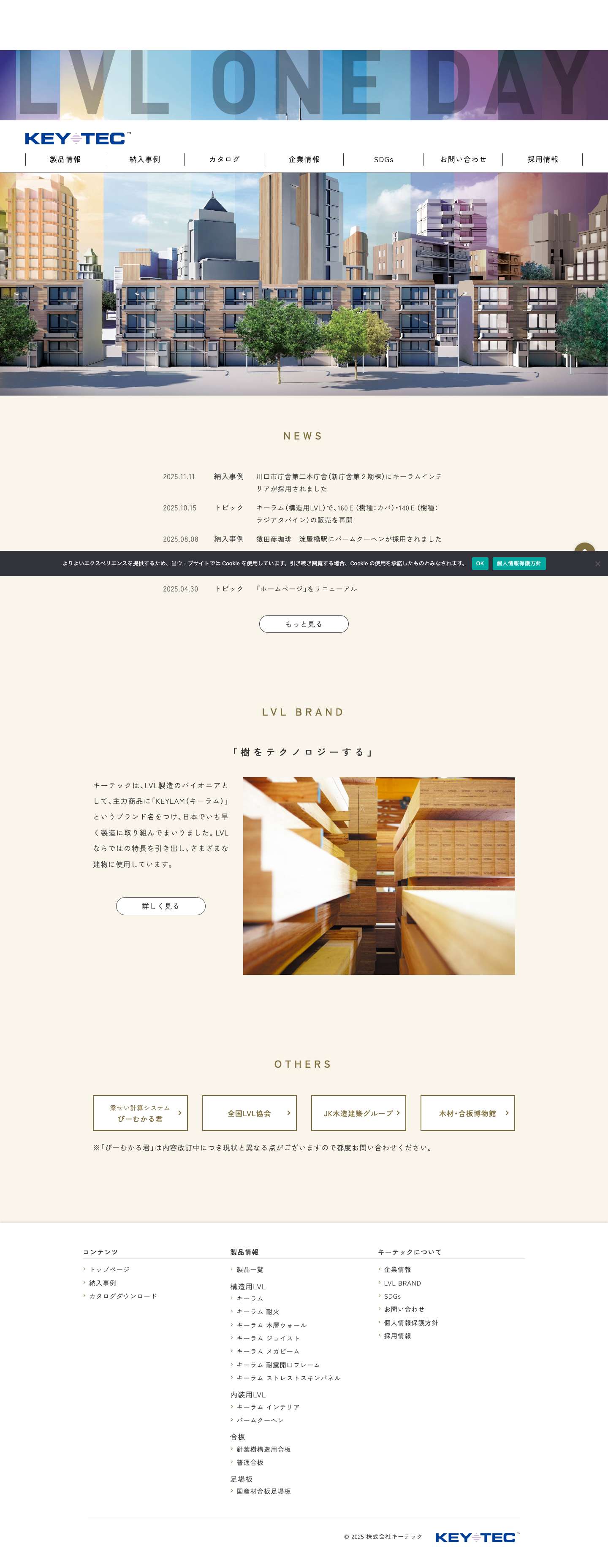 株式会社キーテック – 合板産業を次世代に繋ぐ。LVLならキーテック。 - Full Screenshot