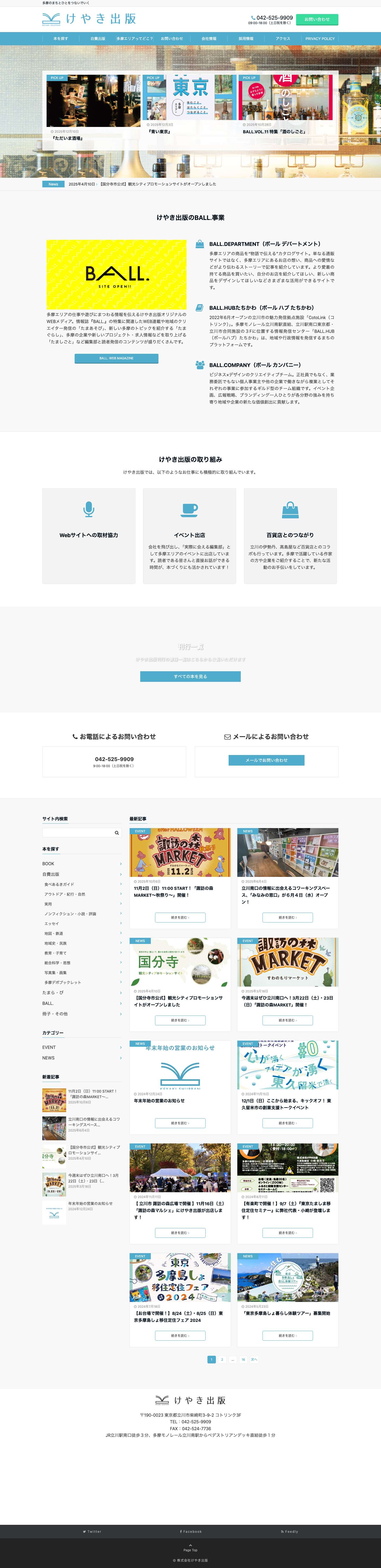 株式会社けやき出版 - 多摩のまちとひとをつないでいく - Full Screenshot