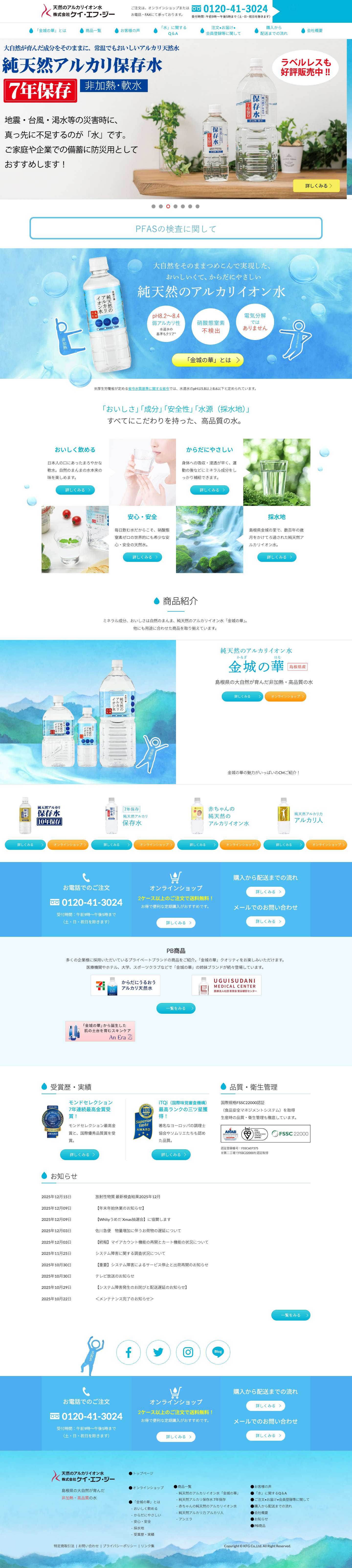 純天然アルカリイオン水「金城の華」｜株式会社ケイ・エフ・ジー - Full Screenshot