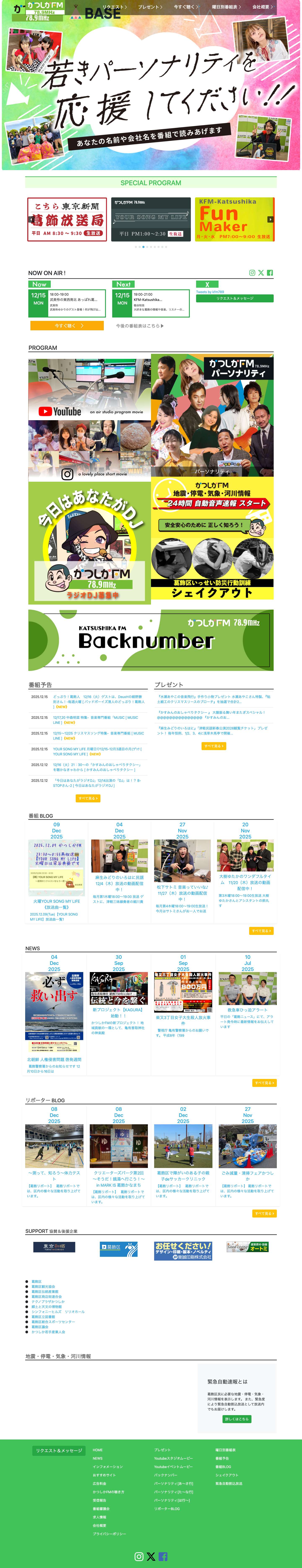 かつしかFM 78.9MHz – かつしかFMは東京都葛飾区から周波数78.9MHzで放送中のコミュニティFMラジオ局です。 - Full Screenshot