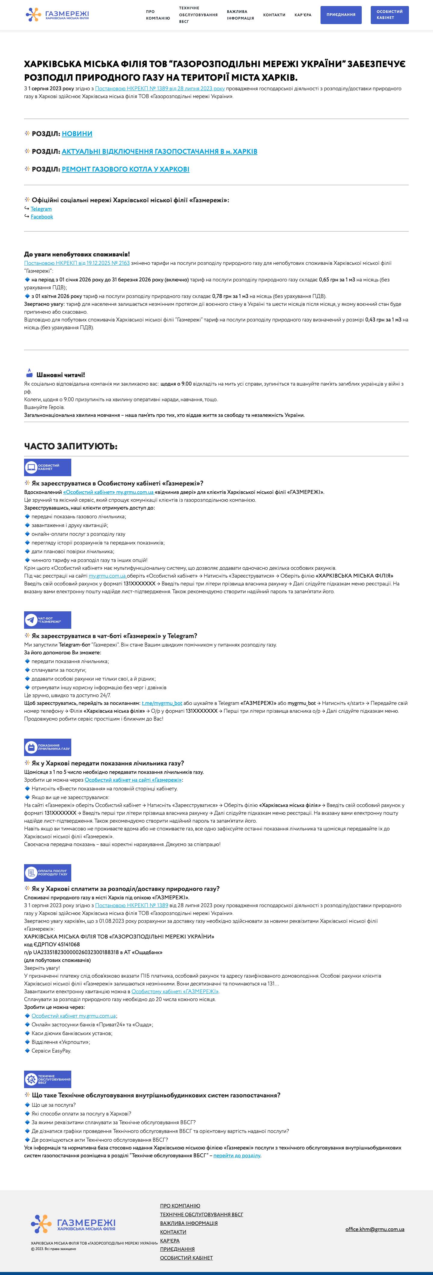 ГОЛОВНА - Харківська міська філія ТОВ «Газорозподільні мережі України» - Full Screenshot