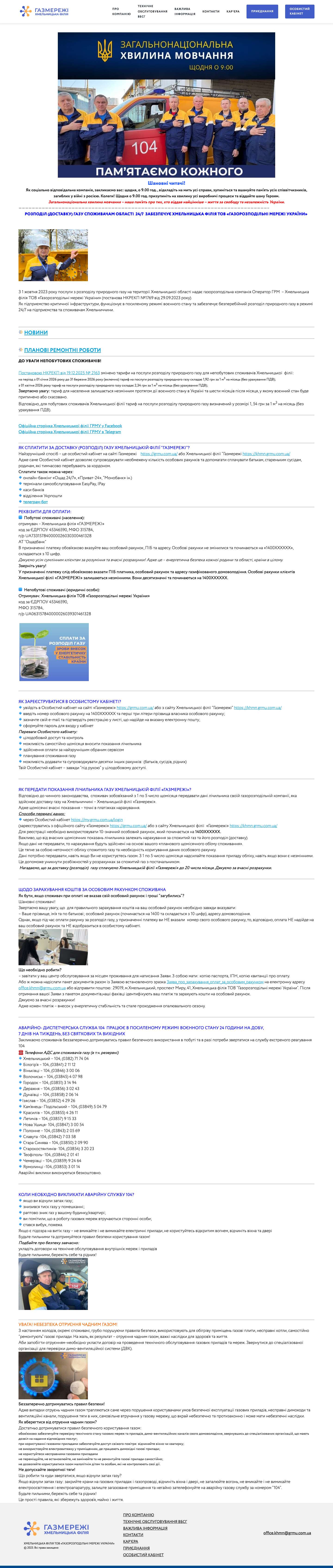 ГОЛОВНА - Хмельницька філія ТОВ «Газорозподільні мережі України» - Full Screenshot