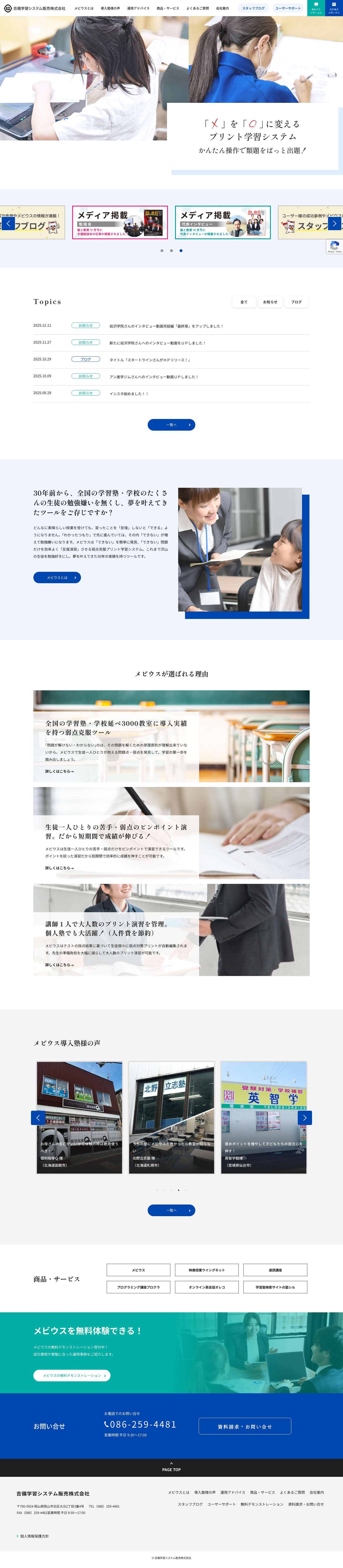 弱点反復型プリント学習システム メビウス｜吉備学習システム販売株式会社 - Full Screenshot