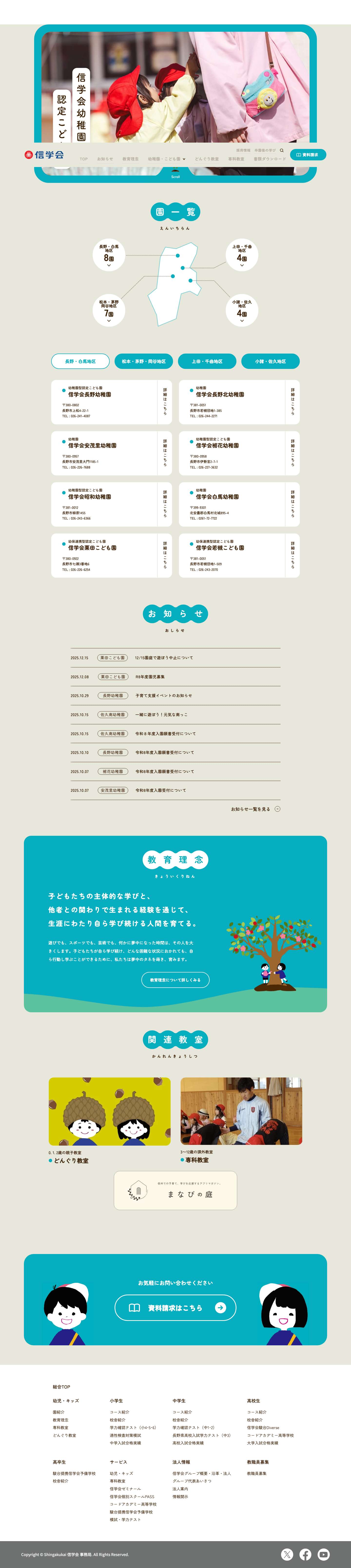 トップページ | 信学会　幼稚園・こども園 - Full Screenshot