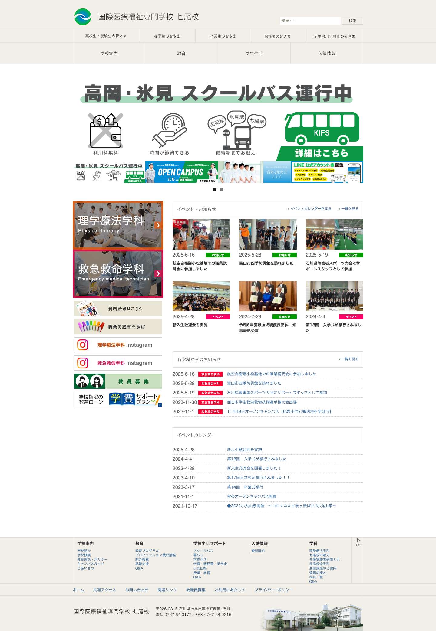 石川で理学療法士・救急救命士を目指すなら国際医療福祉専門学校七尾校 - Full Screenshot