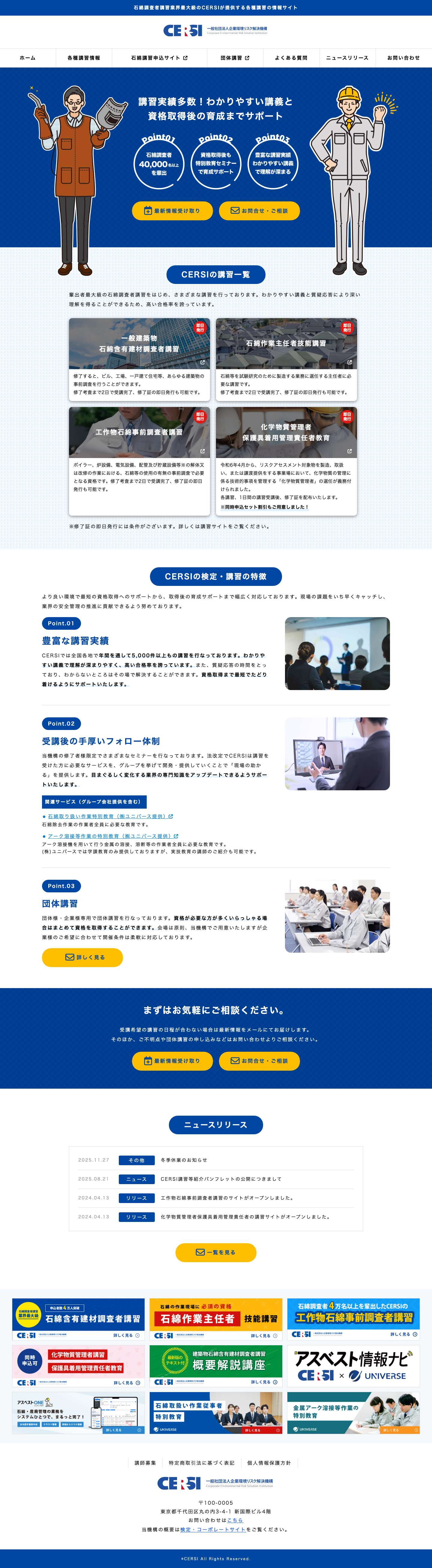 CERSIの各種講習情報サイト - Full Screenshot
