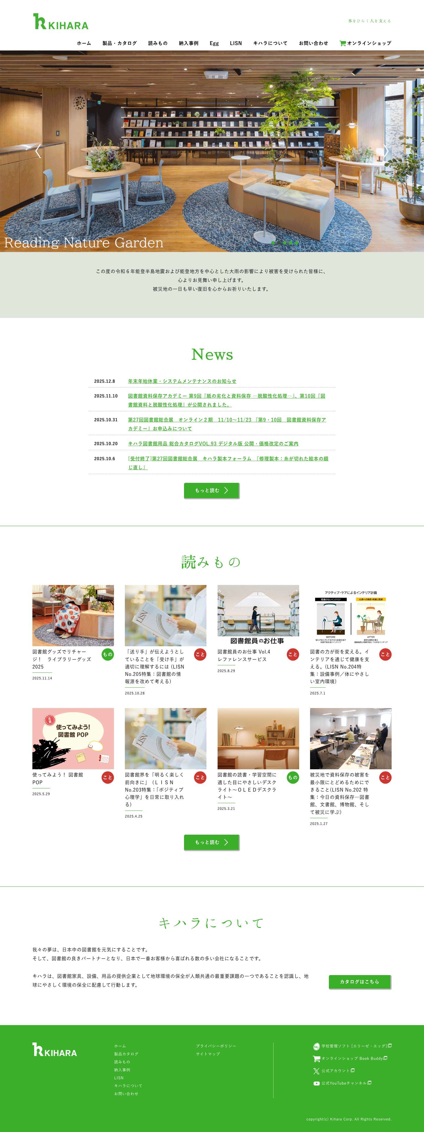 キハラ株式会社：図書館用品 図書館家具 図書館設備 カルトナージュ – キハラは100年を超える図書館づくりの経験と、そこに培われた豊富なノウハウがあります。図書館用品から家具、システムにいたるまで、図書館用設備・用品の提供のみでなく、コンサルティングや専門の設計チームによるサポートも行っています。図書館のことに関する様々なお悩みは、キハラにご相談ください。 - Full Screenshot