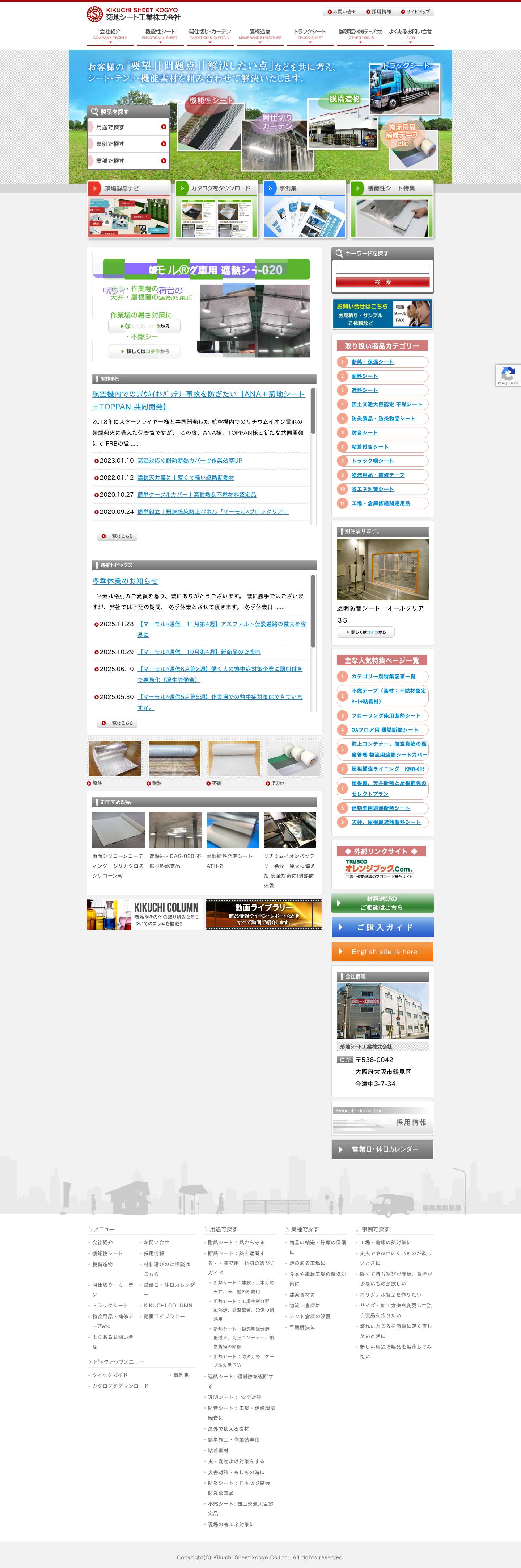 物流・工場の現場改善なら菊地シート工業株式会社 - Full Screenshot