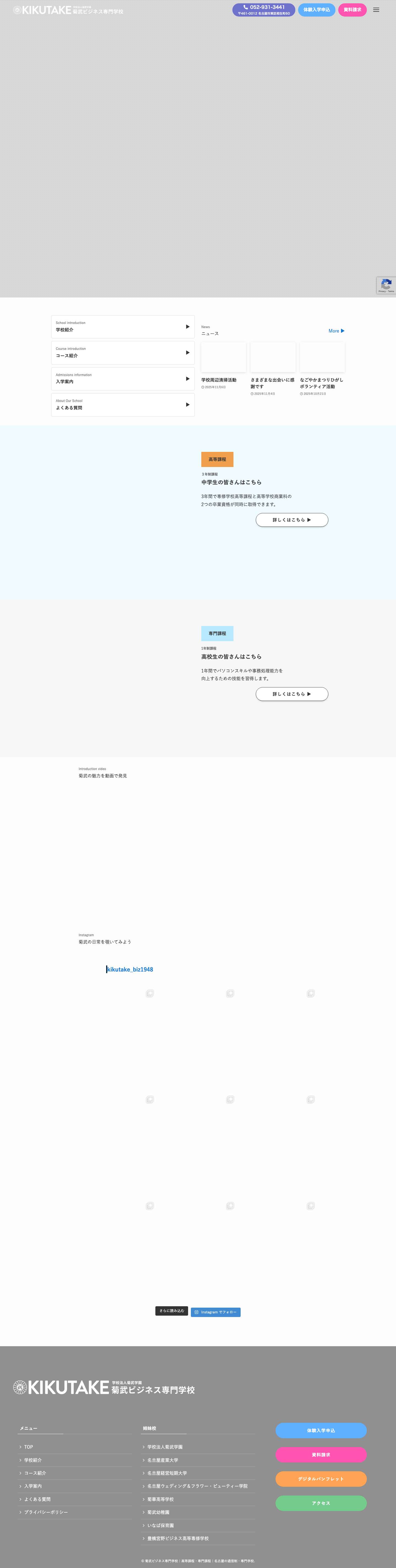 菊武ビジネス専門学校｜高等課程・専門課程｜名古屋の通信制・専門学校 | 名古屋の菊武ビジネス専門学校。高等課程では菊華高等学校との技能連携により高卒資格を同時取得可能。専門課程では実践的なビジネススキルを習得し、資格取得や就職を目指せます。 - Full Screenshot