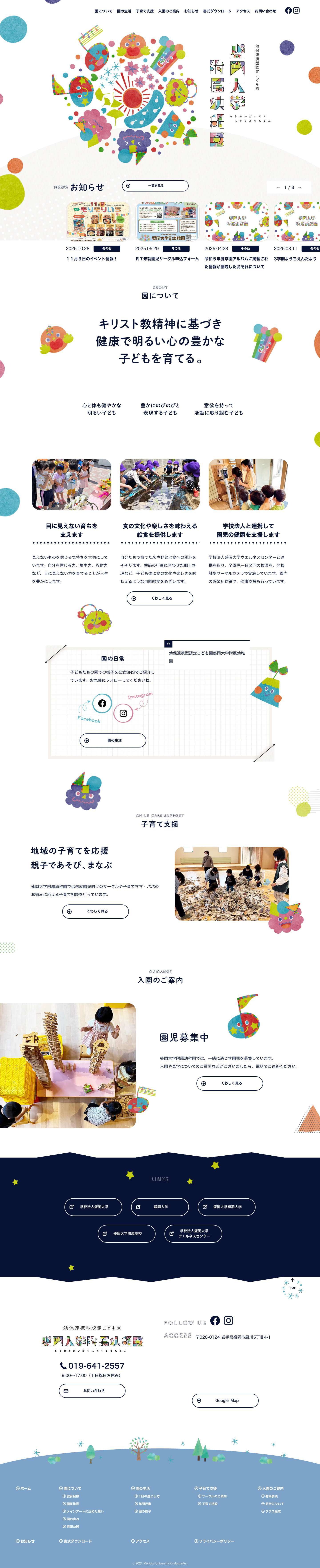 盛岡大学附属幼稚園 – 盛岡市の幼保連携型認定こども園 - Full Screenshot