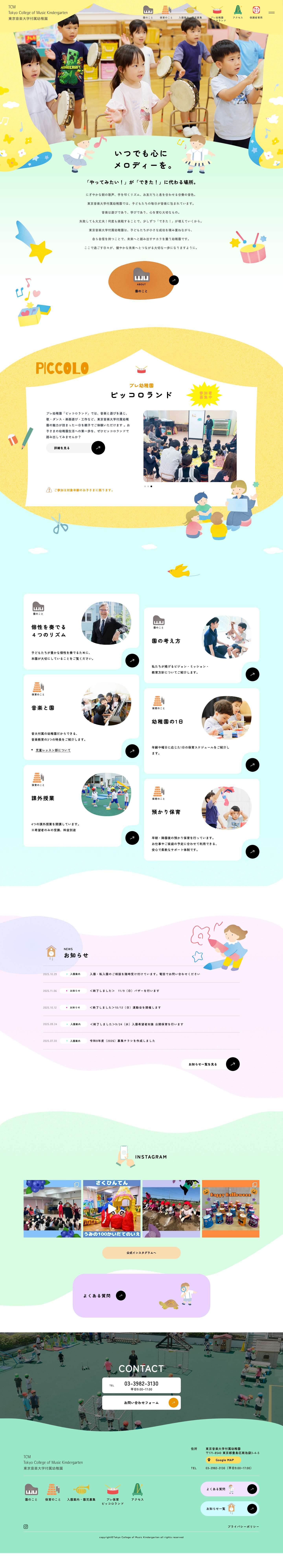 東京音楽大学付属幼稚園 | いつでも心にメロディーを。 - Full Screenshot