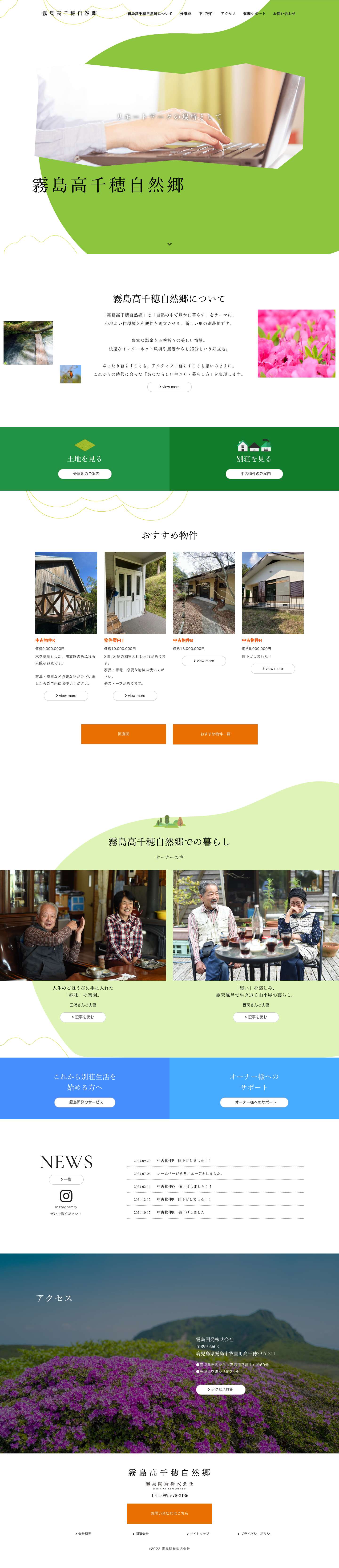 霧島高千穂自然郷 - 霧島開発株式会社 | 鹿児島県　霧島市　別荘 - Full Screenshot