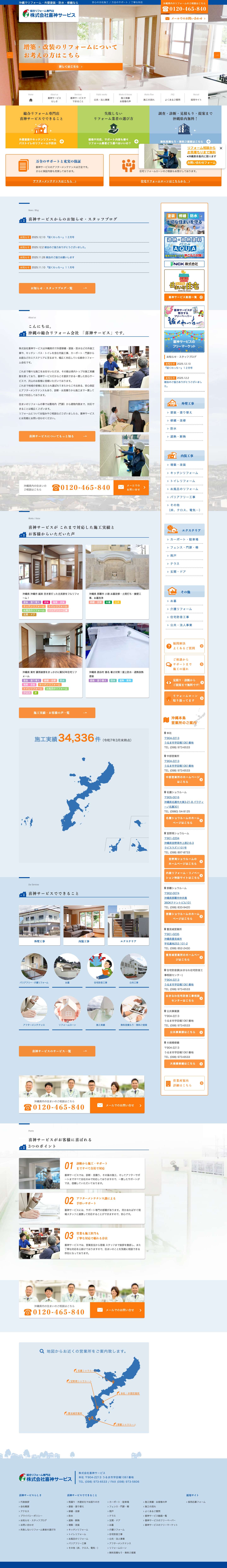 沖縄の総合リフォーム専門店 株式会社喜神サービス - Full Screenshot