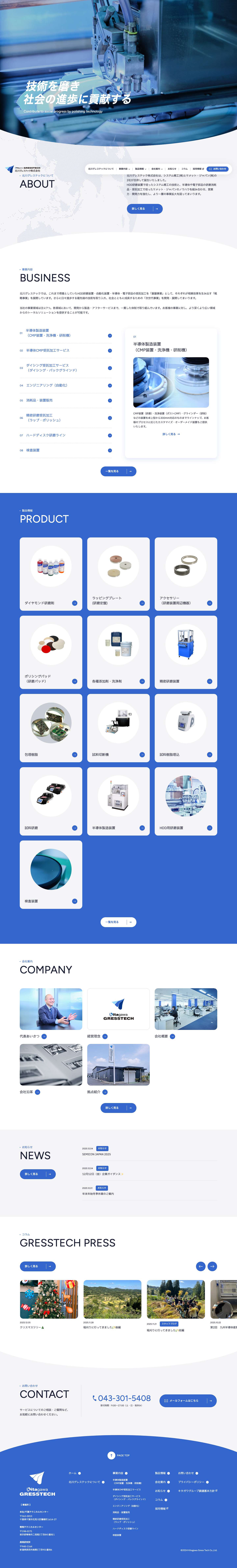 北川グレステック株式会社｜半導体の研磨・受託加工・消耗品販売 - Full Screenshot