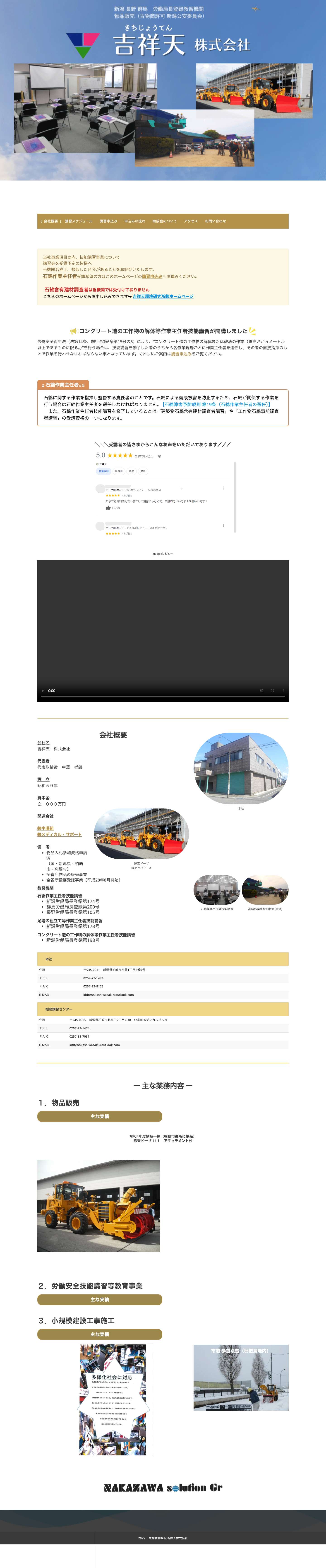 吉祥天株式会社 – 新潟県柏崎市｜技能教習機関 - Full Screenshot