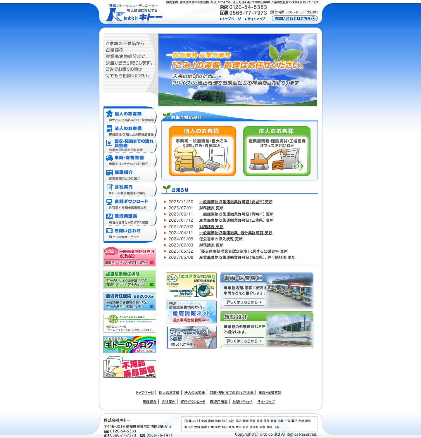 廃棄物の収集・運搬・処分は愛知県安城市の株式会社キトー - Full Screenshot