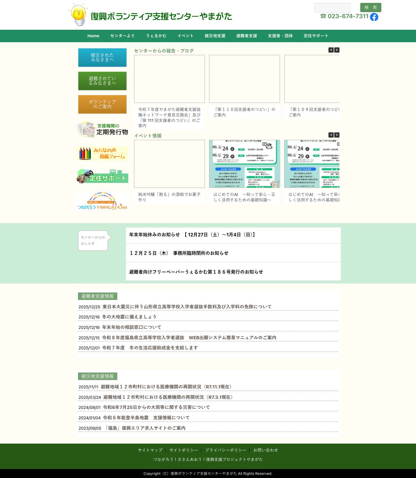 復興ボランティア支援センターやまがた - Full Screenshot