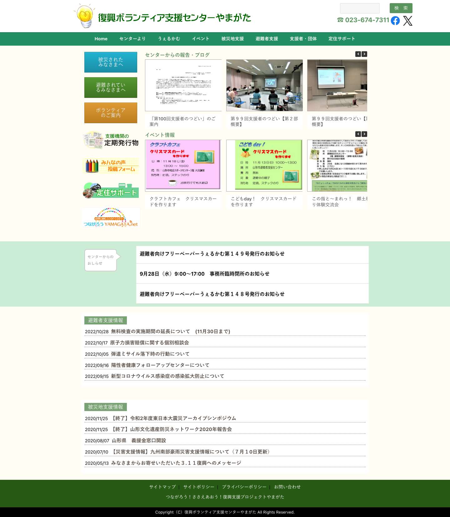 復興ボランティア支援センターやまがた - Full Screenshot