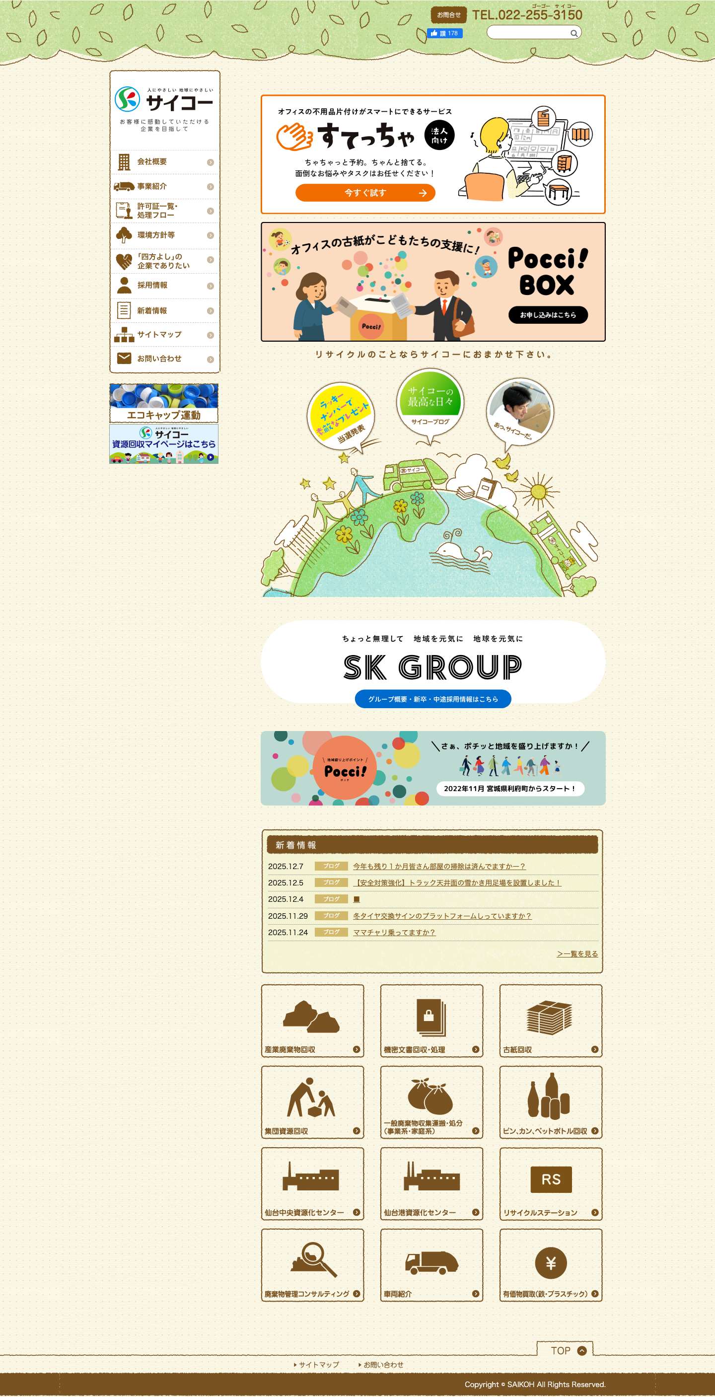 株式会社 サイコー - Full Screenshot