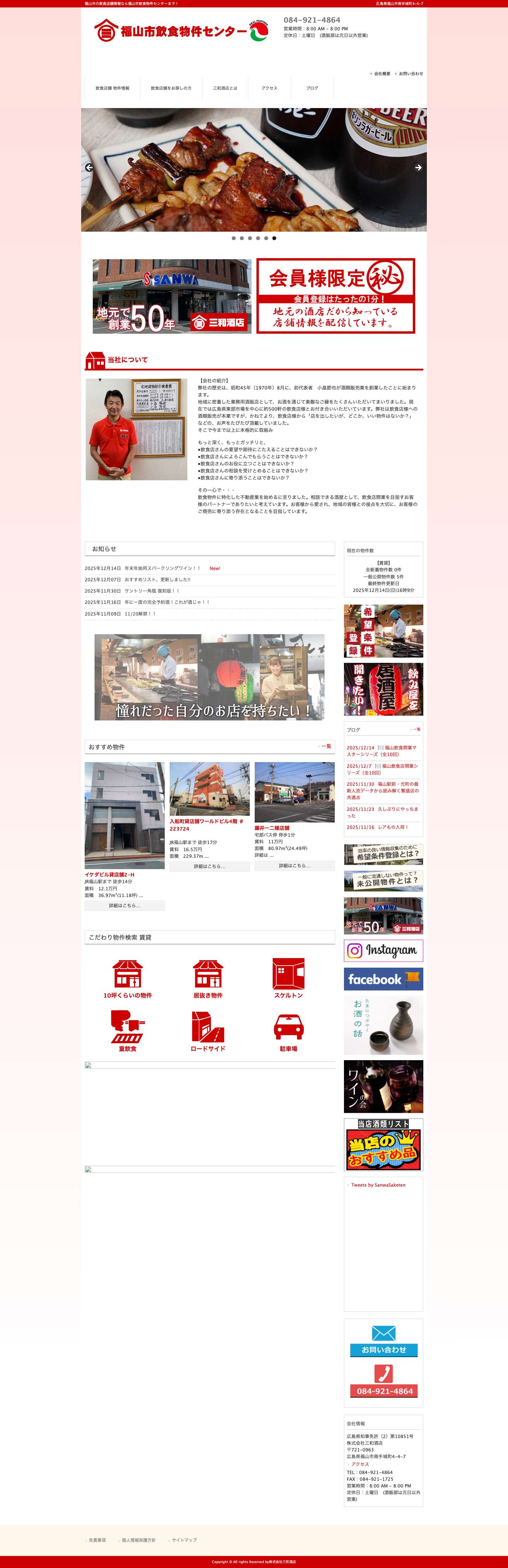 福山市の飲食店舗情報なら福山市飲食物件センターまで！ - Full Screenshot