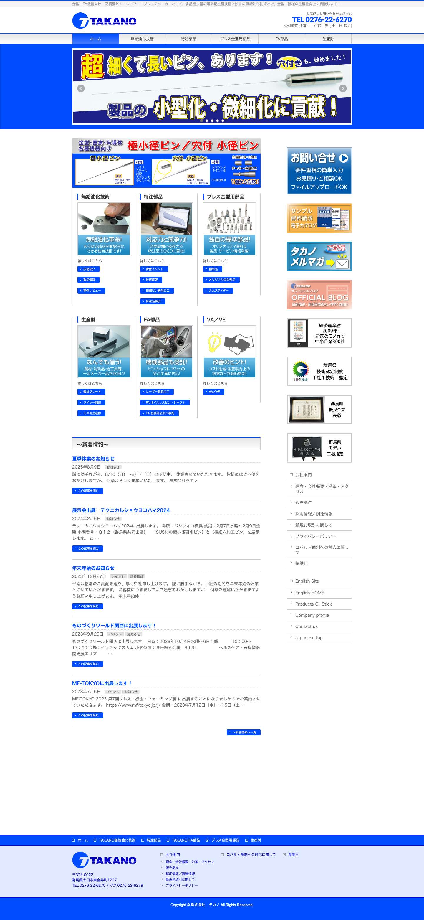 プレス金型標準部品｜高精密特注金型部品｜無給油オイルレス｜タカノ - Full Screenshot