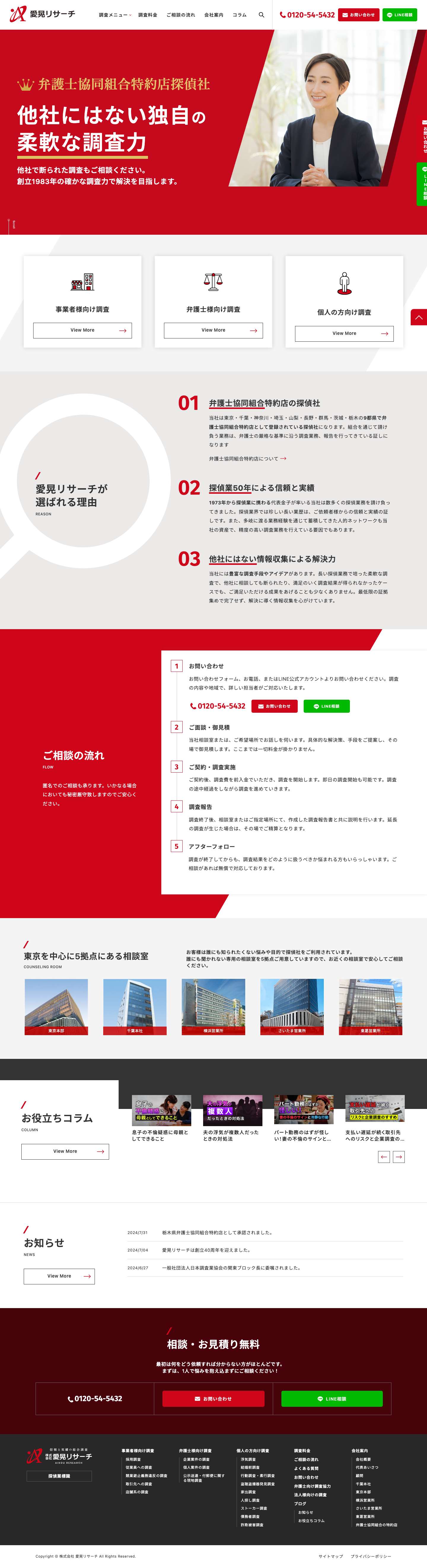 弁護士協同組合特約店探偵社「愛晃リサーチ」東京・千葉・神奈川・埼玉など関東を中心に活動する探偵社 - Full Screenshot
