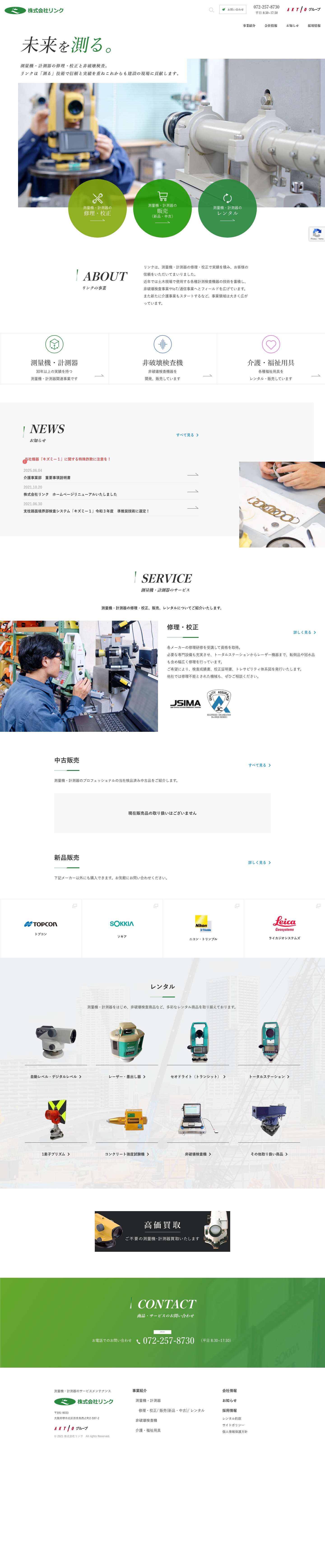 株式会社リンク - 測量機、計測器、非破壊検査機器の修理校正・レンタル・販売 - Full Screenshot