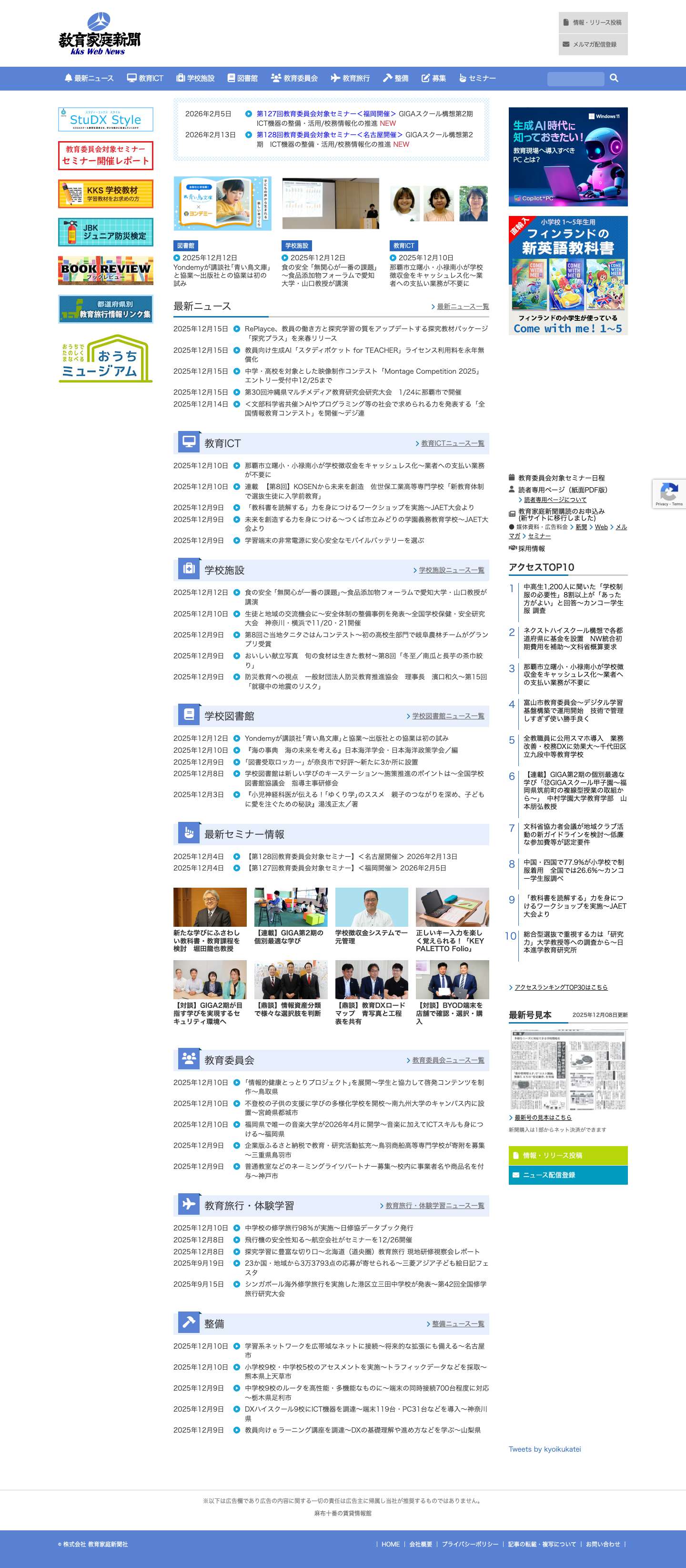 KKS Web:教育家庭新聞ニュース｜教育家庭新聞社KKS Web:教育家庭新聞ニュース｜教育家庭新聞社 | 小・中・高校の先生、職員、教育委員会、PTA役員、教育に携わる企業の方に向けた教育の専門紙です。月２回発行。学校、行政、企業、家庭を教育情報でつなぐ立場からの情報を発信しております。 - Full Screenshot