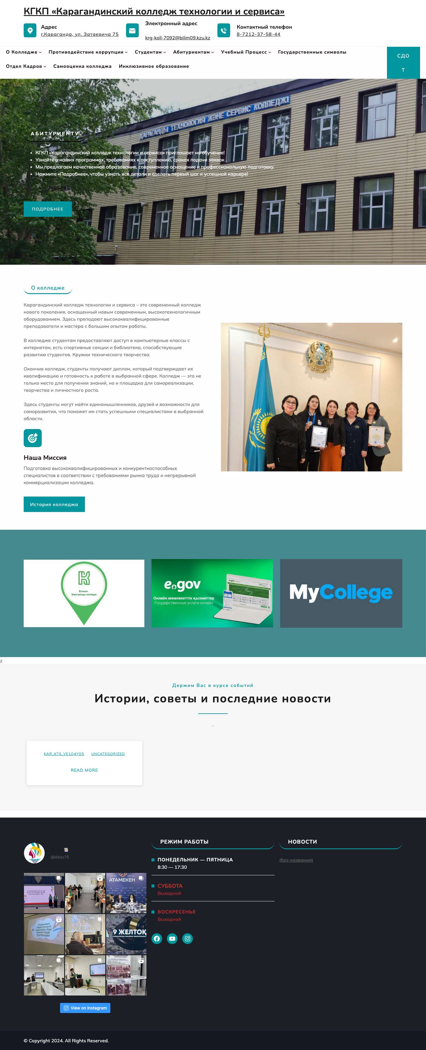 КГКП "Карагандинский колледж технологии и сервиса" - Full Screenshot