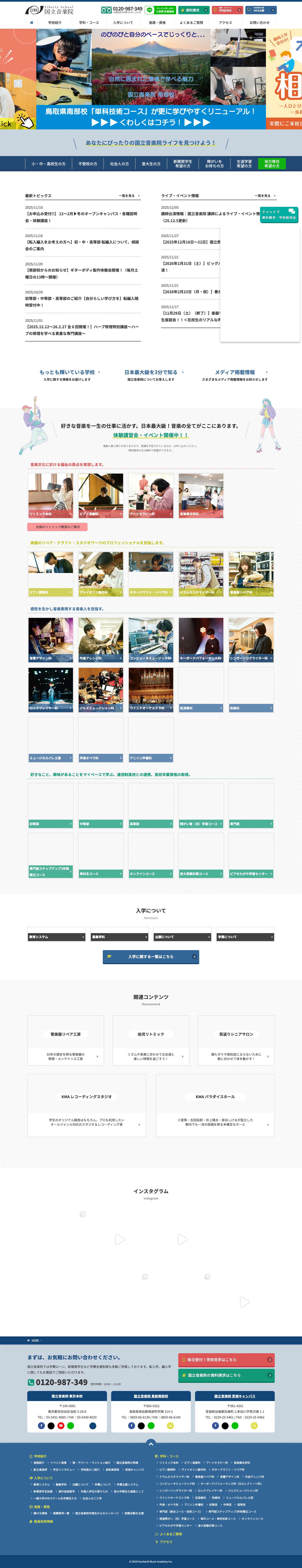 東京の音楽学校・音楽専門学校 国立音楽院（くにたちおんがくいん） - Full Screenshot