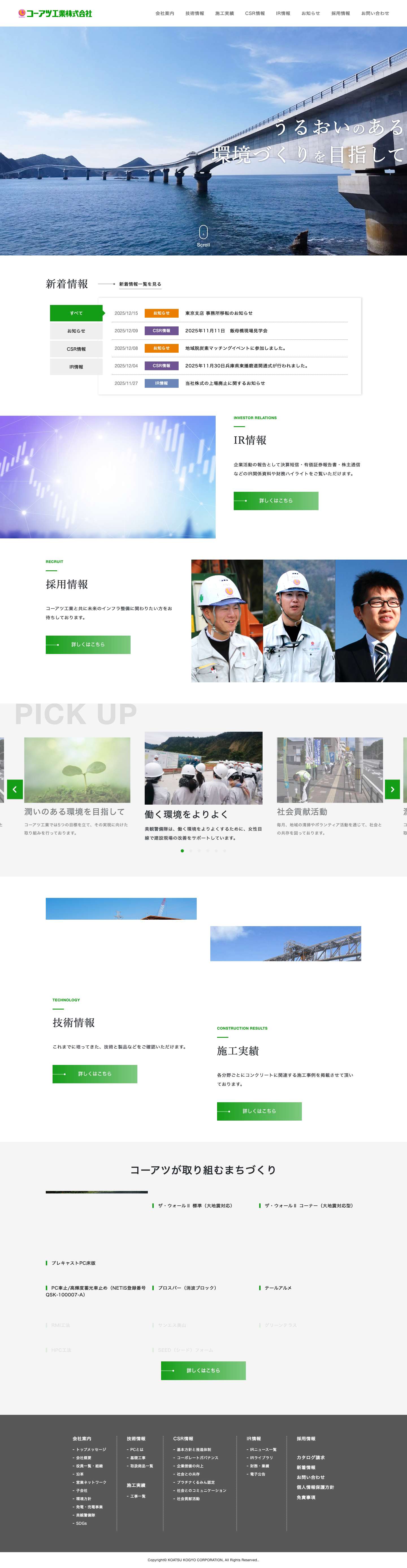 コーアツ工業株式会社 – PC橋梁、PCタンク工事、土木工事 - Full Screenshot