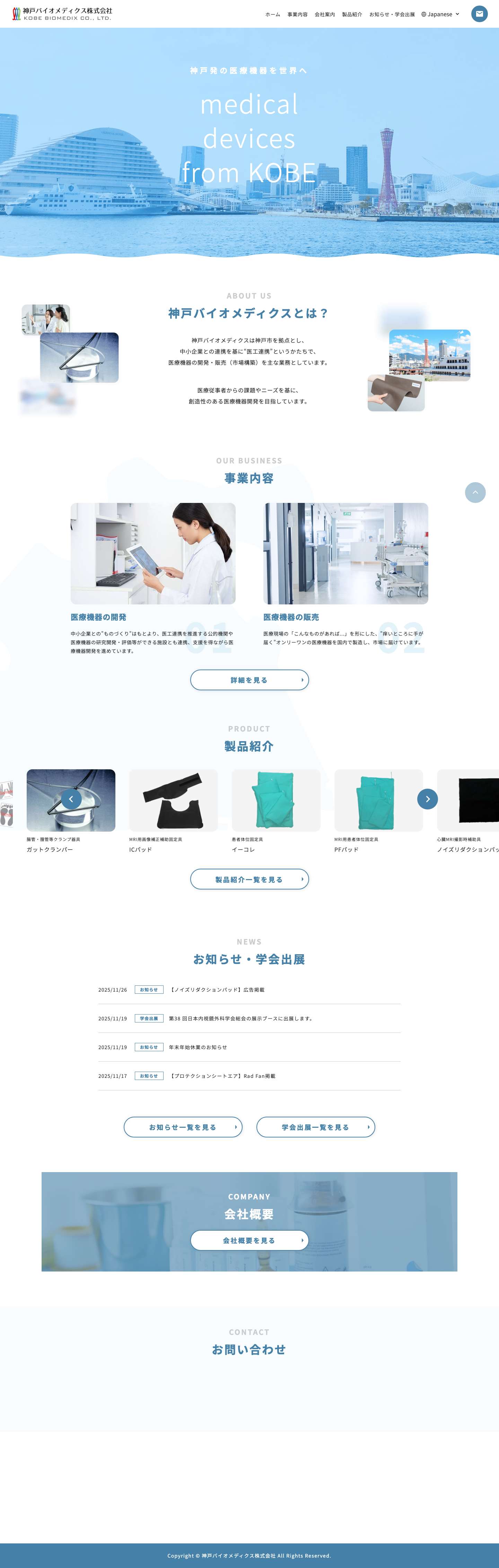 神戸バイオメディクス株式会社｜医療機器の開発・販売 - Full Screenshot