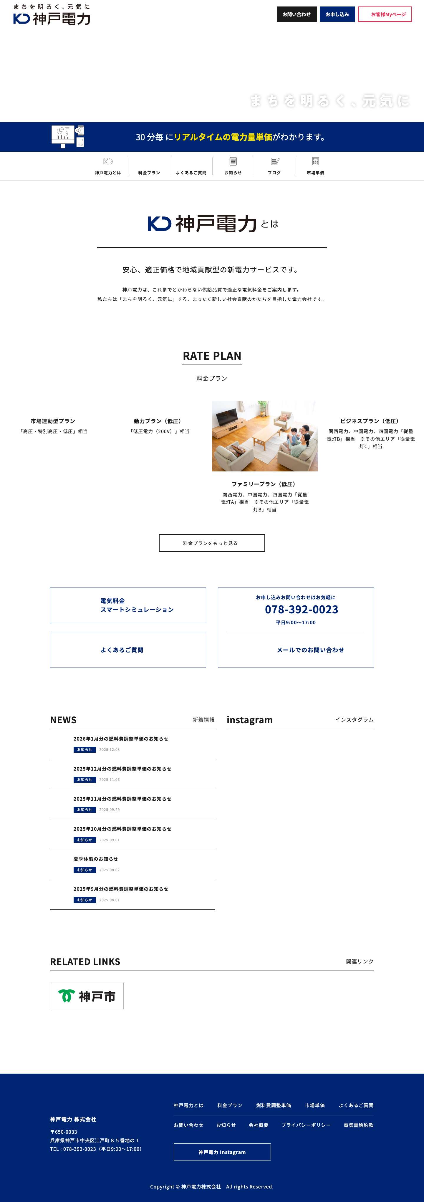 神戸電力 株式会社 | 公式サイト – 神戸電力株式会社は、「まちを明るく、元気に」をモットーに、みなさまに安心してご利用いただける電気をお届けします。 - Full Screenshot