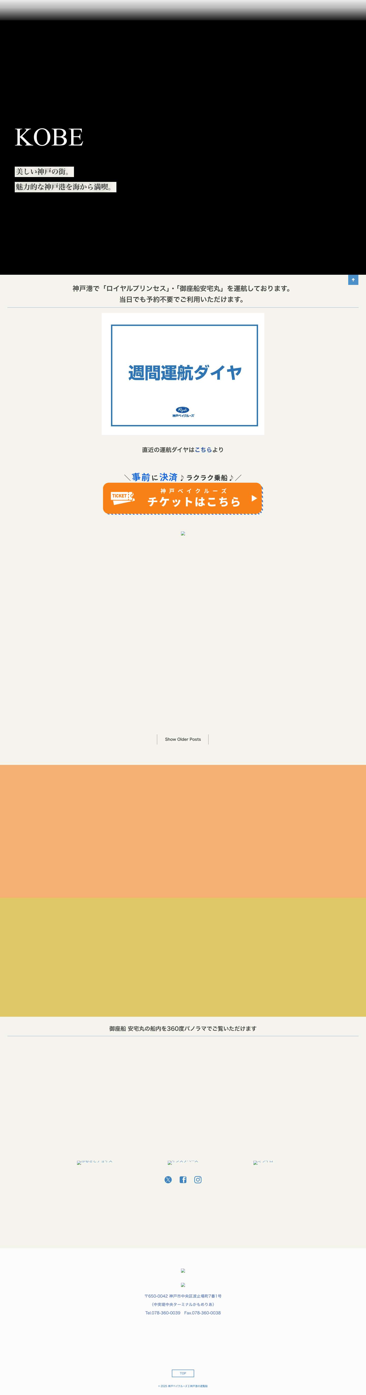 神戸ベイクルーズ┃神戸港の遊覧船 - Full Screenshot