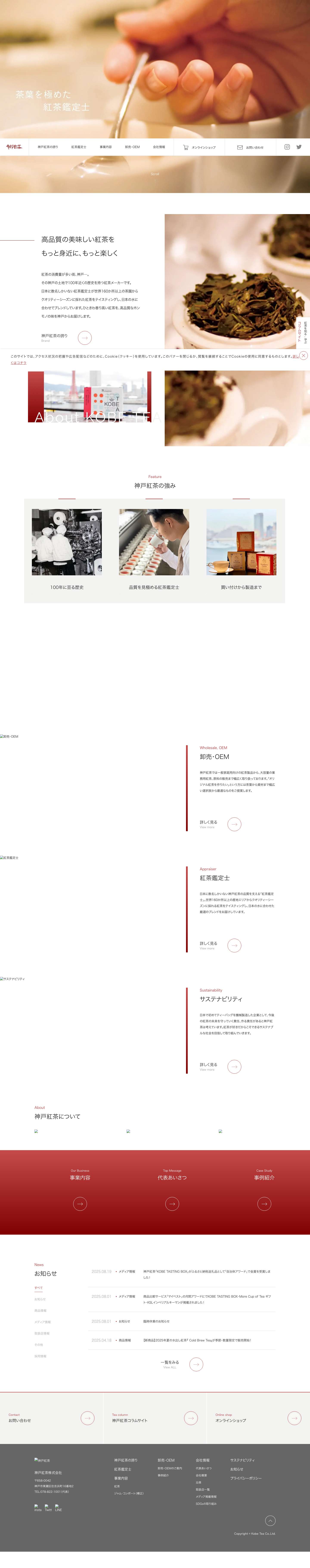神戸紅茶｜オリジナルブレンド紅茶｜業務用紅茶｜OEMでティーバッグやリーフティー製造 - Full Screenshot