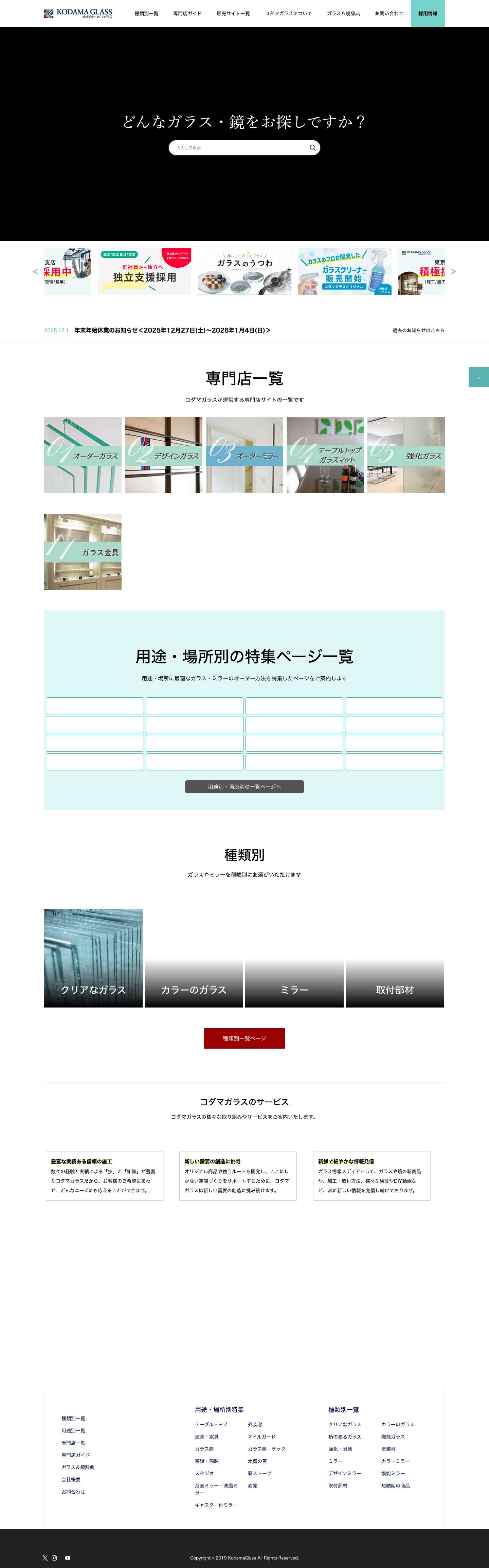 株式会社コダマガラス | オーダーサイズのガラス・鏡を全国へお届けします - Full Screenshot