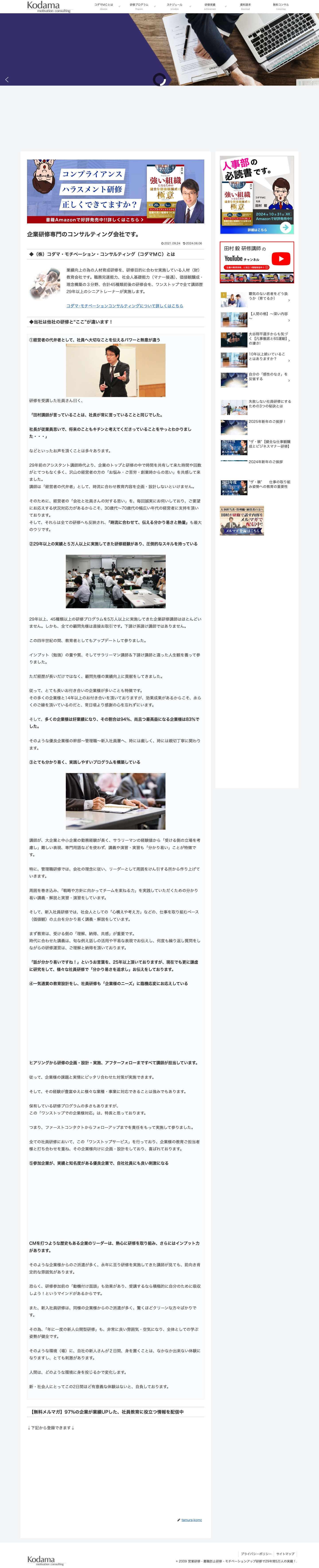 企業研修専門のコンサルティング会社です。 - 営業研修・離職防止研修・モチベーションアップ研修で29年間5万人の実績！ - Full Screenshot