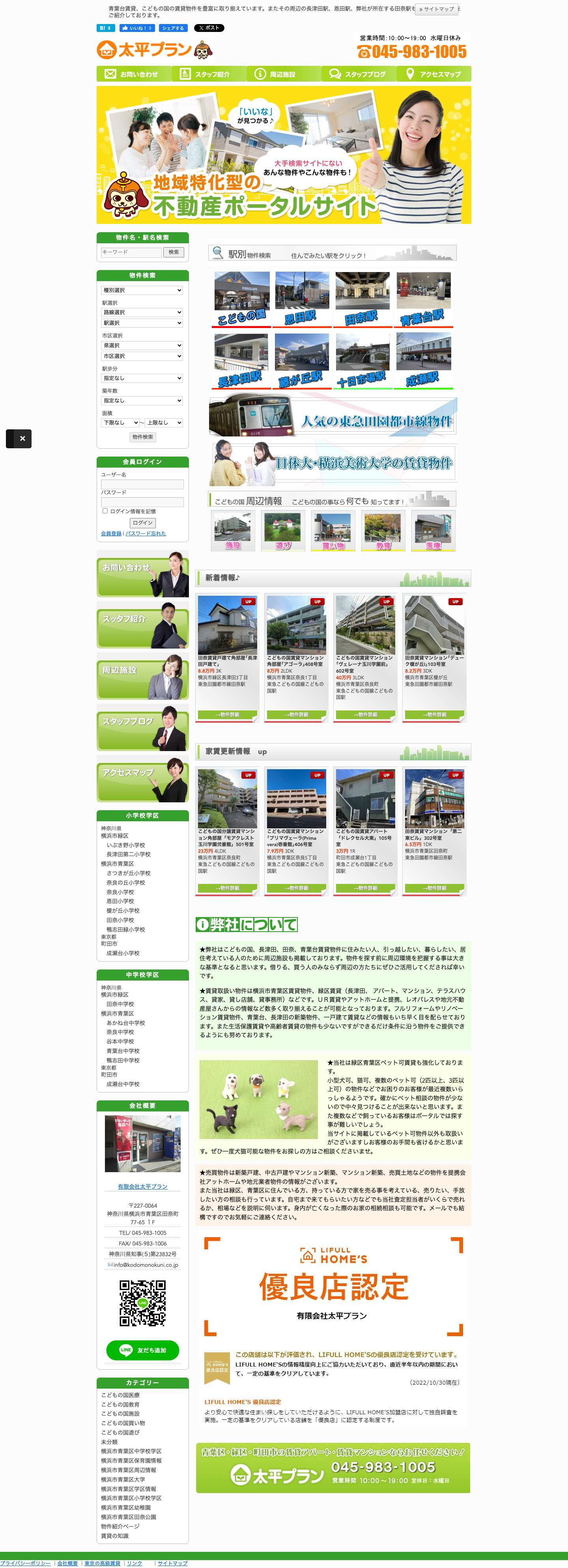 青葉台、こどもの国周辺の賃貸物件は太平プランにおまかせください | 青葉台賃貸、こどもの国の賃貸物件を豊富に取り揃えています。またその周辺の長津田駅、恩田駅、弊社が所在する田奈駅も地域特化で物件をご紹介しております。 - Full Screenshot