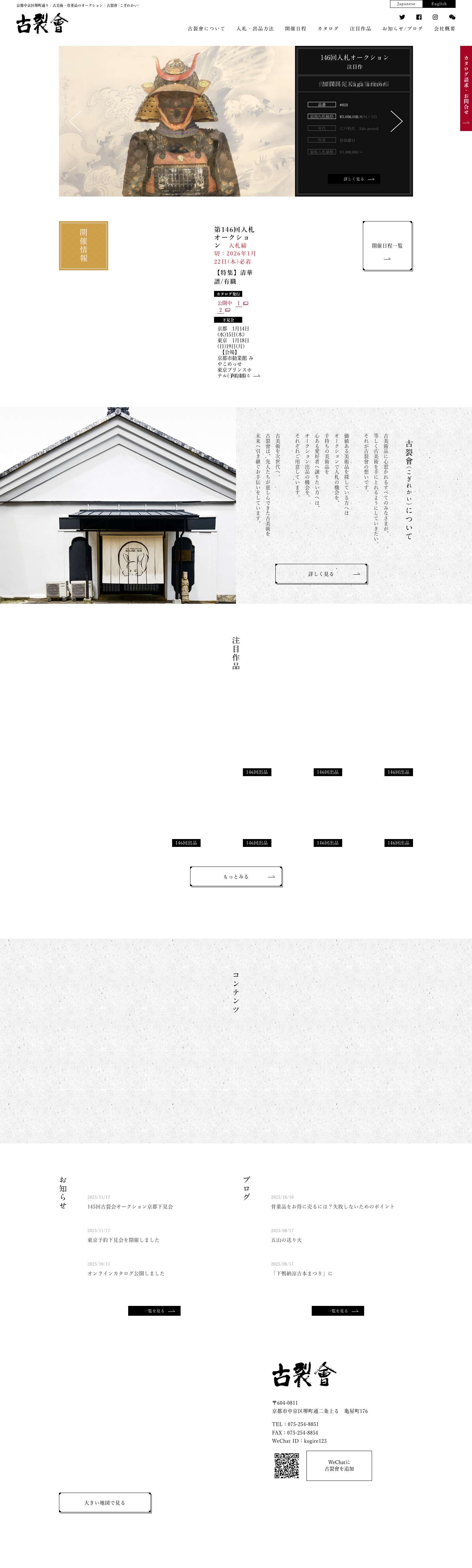 古裂會 (こぎれかい) | 京都中京区堺町通り｜古美術・骨董品のオークション - Full Screenshot