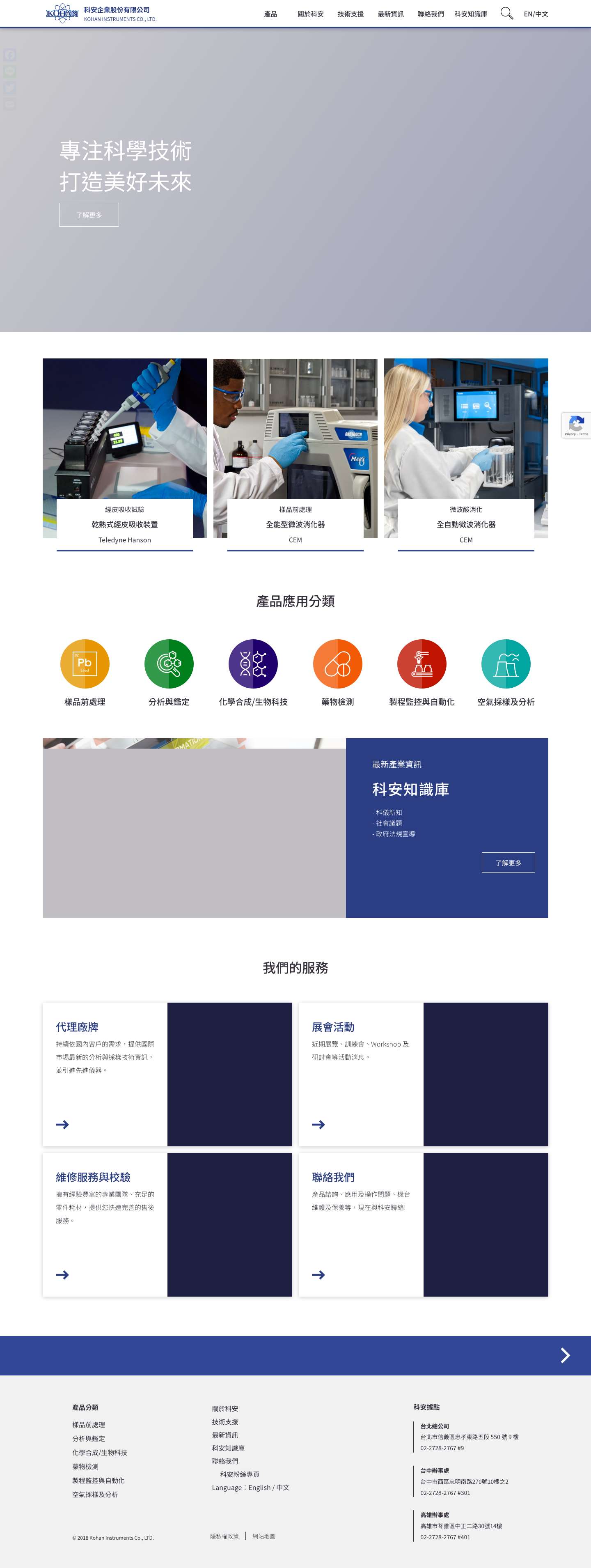 科安企業股份有限公司 | 化學分析/ 前處理儀器，氣體採樣與監測設備 - Full Screenshot