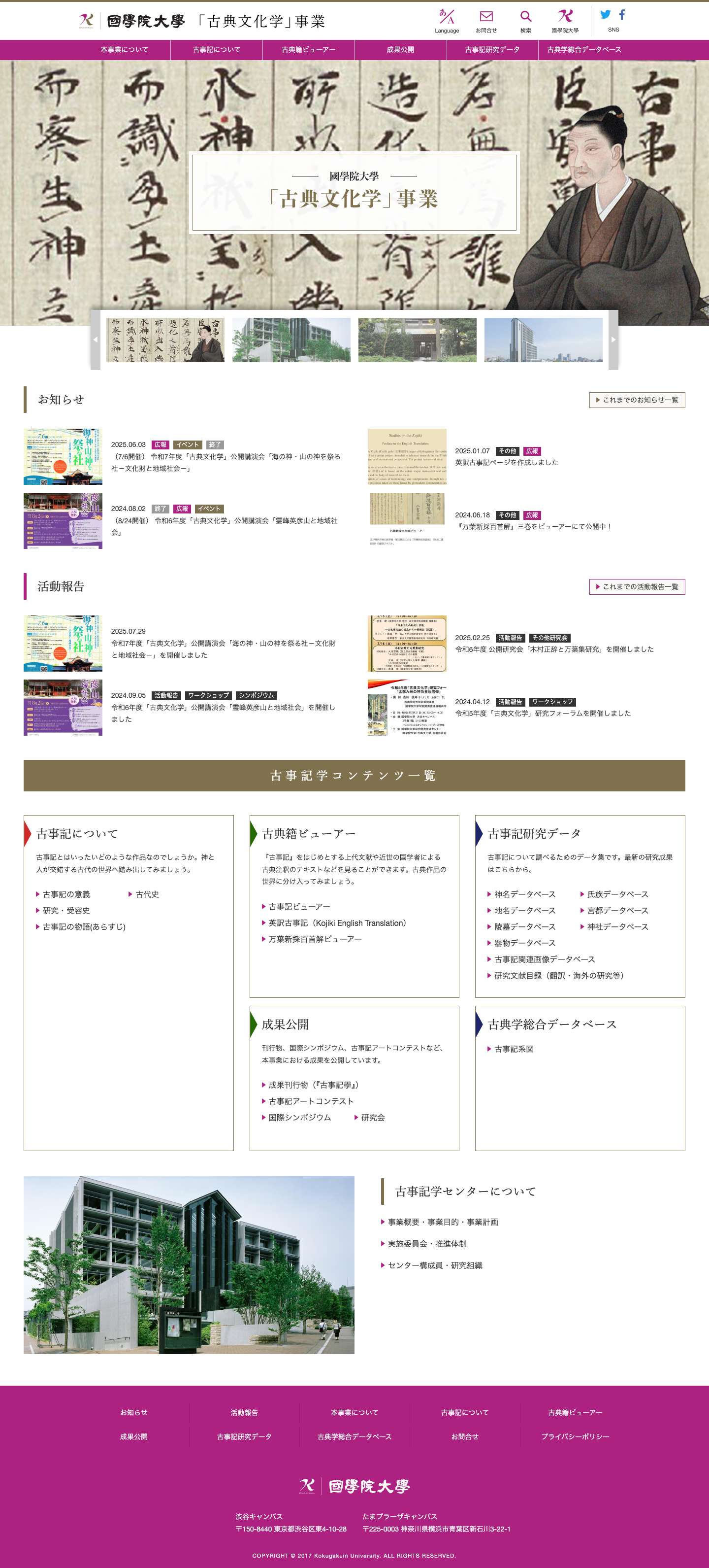 國學院大學 古典文化学事業 – 「古事記学」の推進拠点形成 - Full Screenshot